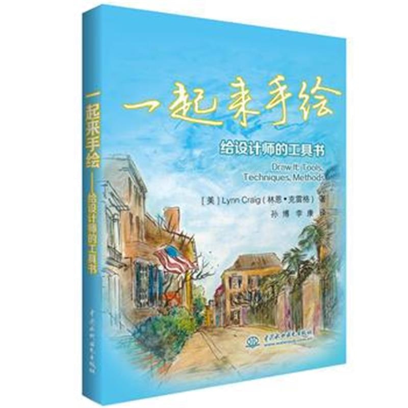 全新正版 一起来手绘——给设计师的工具书