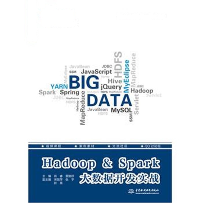 全新正版 Hadoop & Spark大数据开发实战(大数据开发工程师系列)