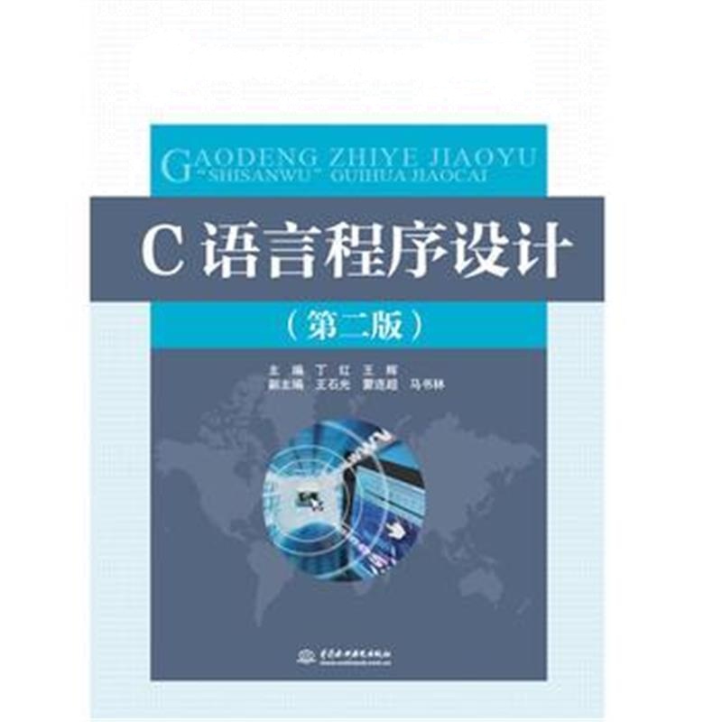 全新正版 C语言程序设计(第二版)(高等职业教育“十三五”规划教材(电子信息