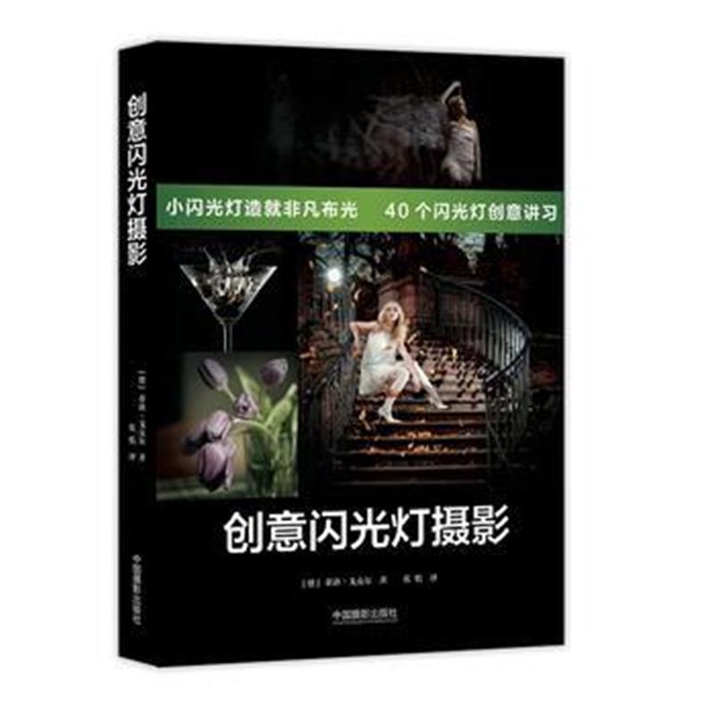全新正版 创意闪光灯摄影