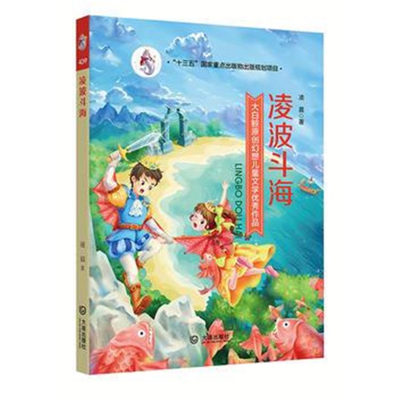 全新正版 大白鲸原创幻想儿童文学作品 凌波斗海