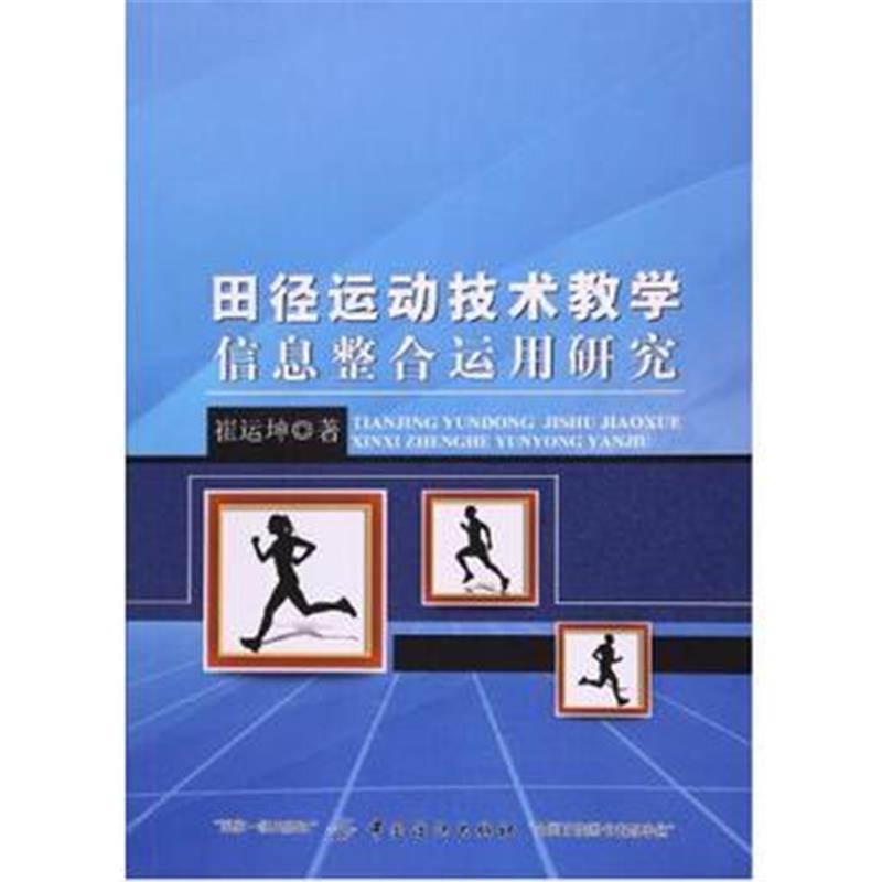 全新正版 田径运动技术教学信息整合运用研究