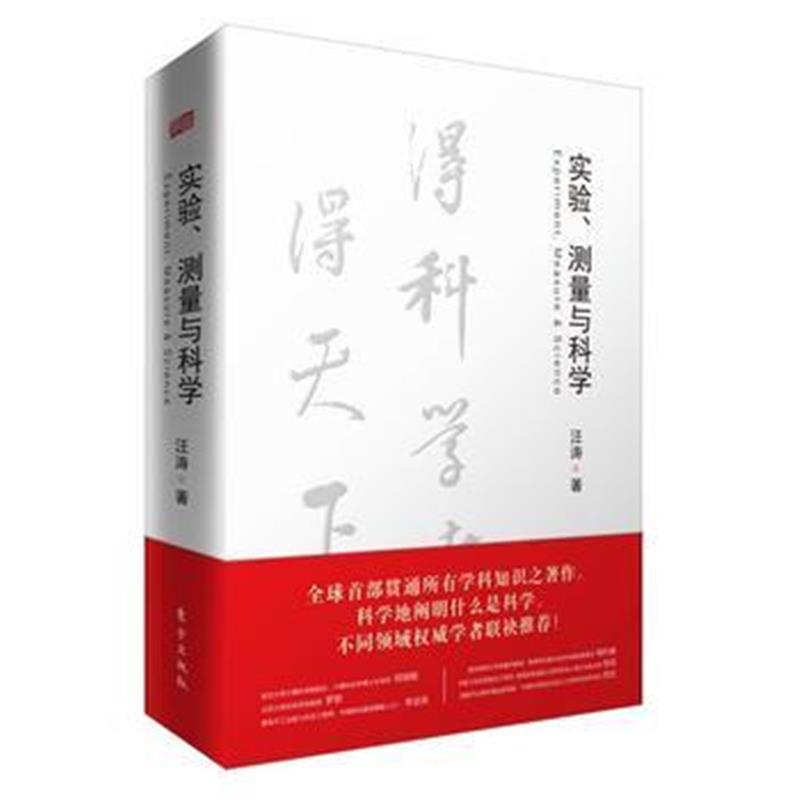 全新正版 实验、测量与科学