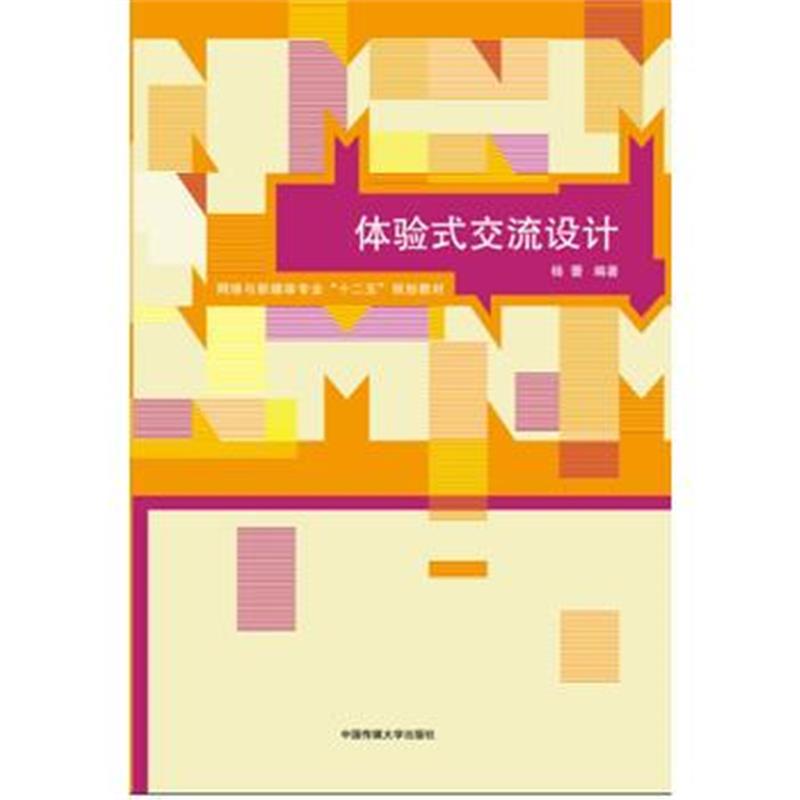 全新正版 体验式交流设计