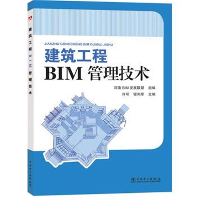 全新正版 建筑工程BIM管理技术