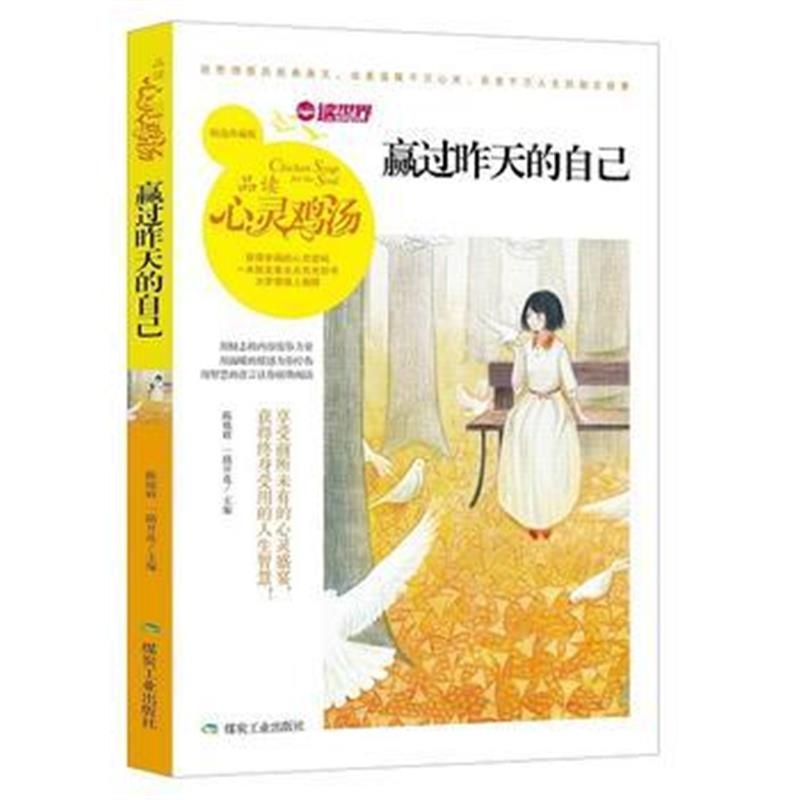 全新正版 赢过昨天的自己(品读心灵鸡汤)