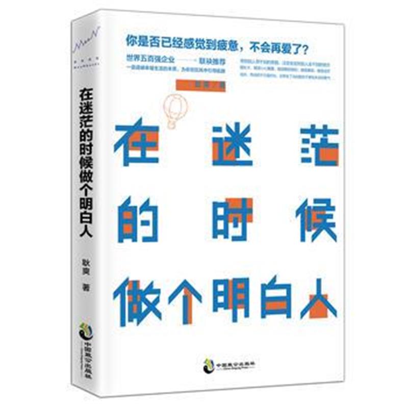 全新正版 在迷茫的时候做个明白人