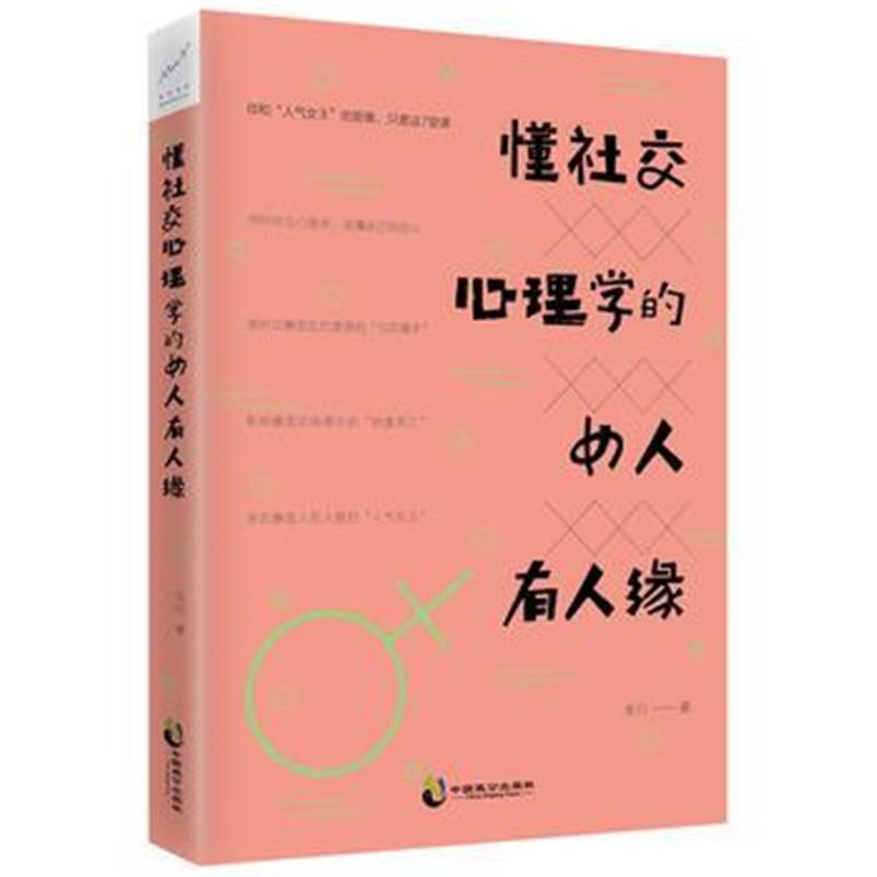 全新正版 懂社交心理学的女人有人缘