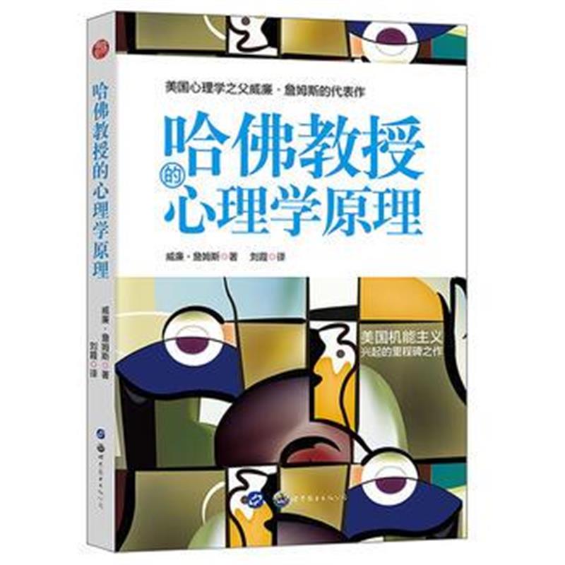 全新正版 哈佛教授的心理学原理