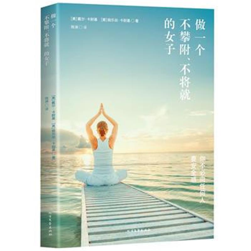 全新正版 做一个不攀附、不将就的女子