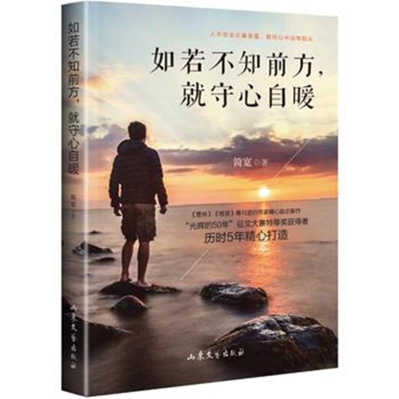 全新正版 如若不知前方，就守心自暖