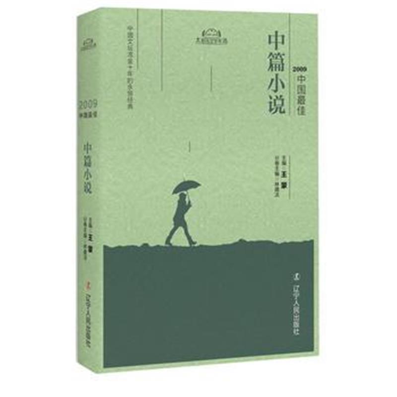 全新正版 2009中国中篇小说