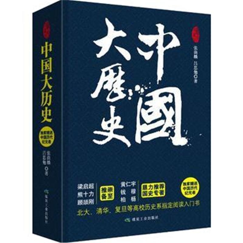 全新正版 中国大历史(全二册)