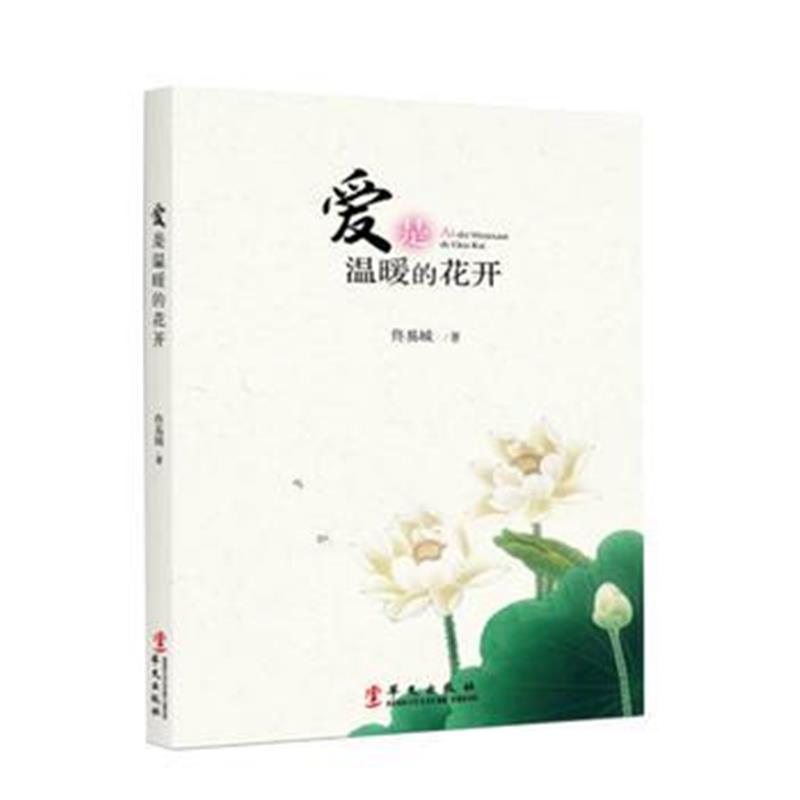 全新正版 爱是温暖的花开
