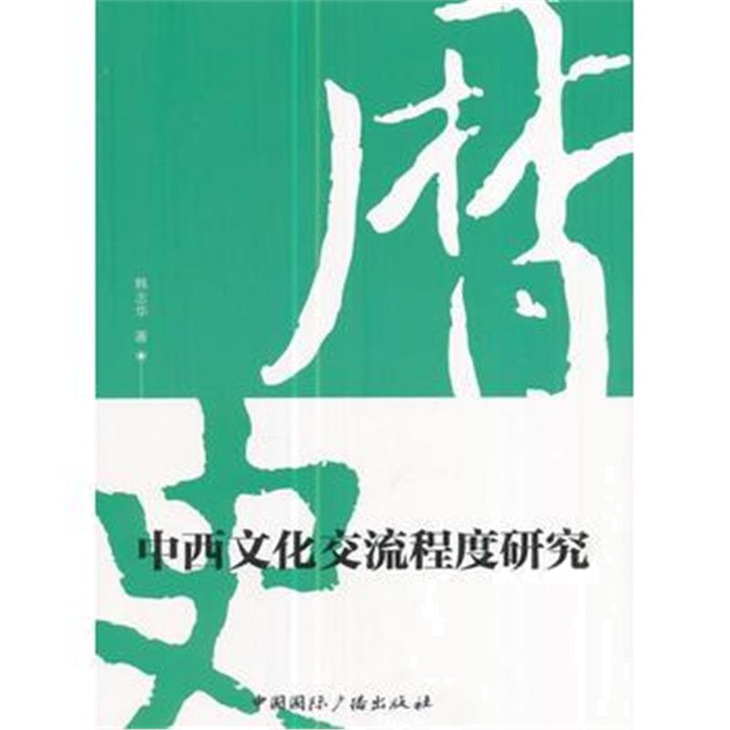 全新正版 中西文化交流程度研究