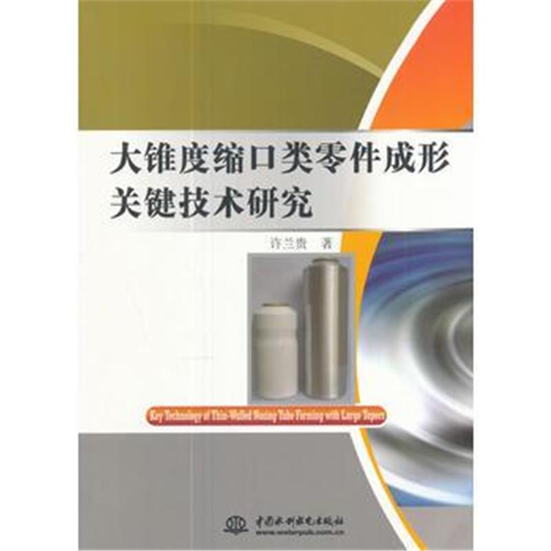 全新正版 大锥度缩口类零件成形关键技术研究