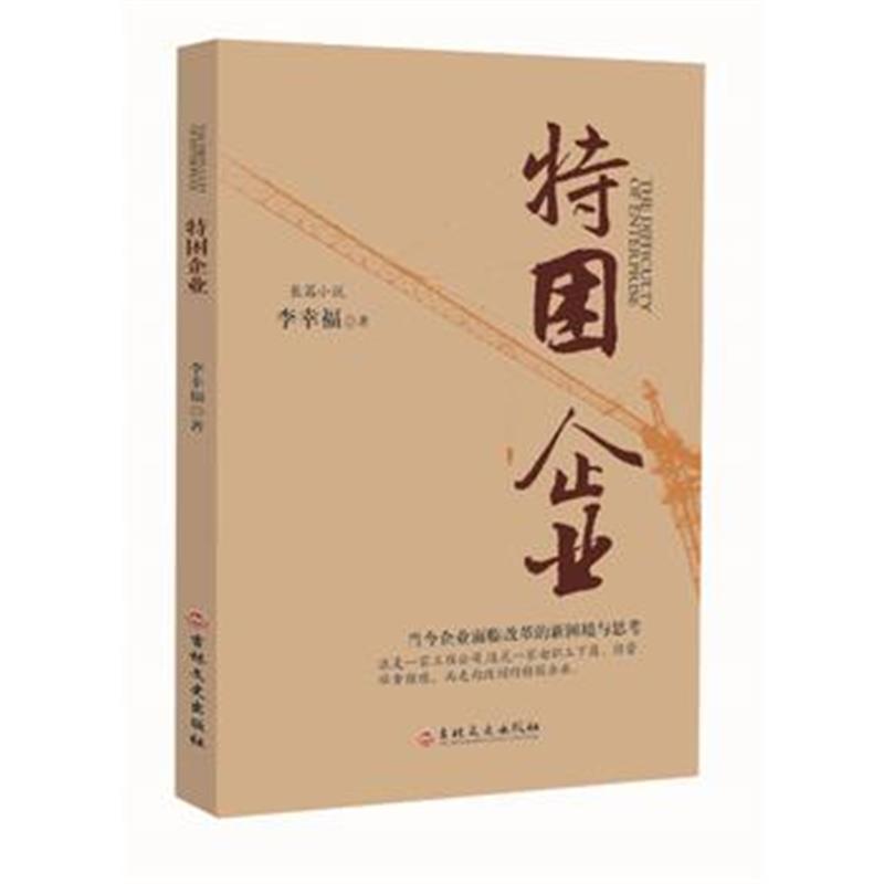 全新正版 特困企业