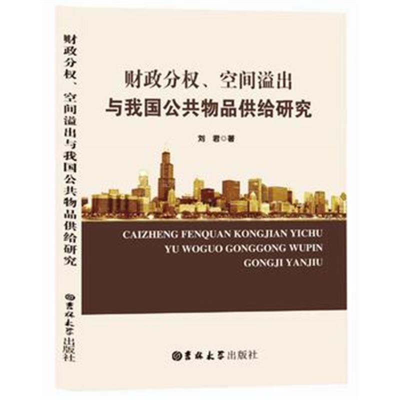 全新正版 财政分权、空间溢出与我国公共物品供给研究
