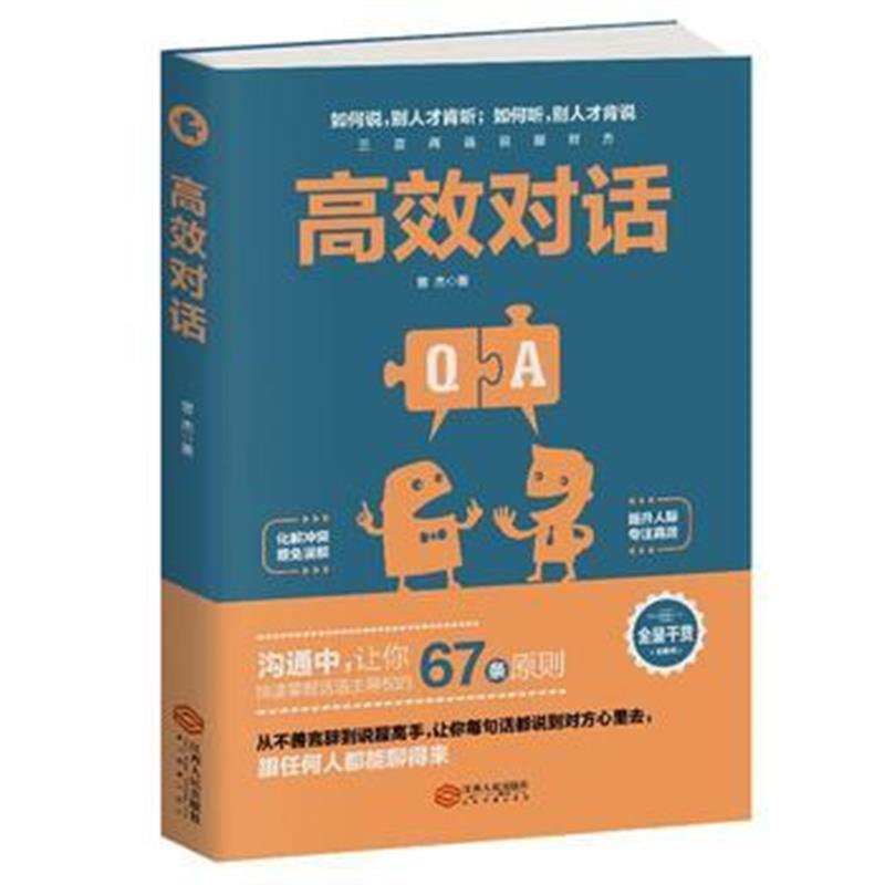 全新正版 高效对话