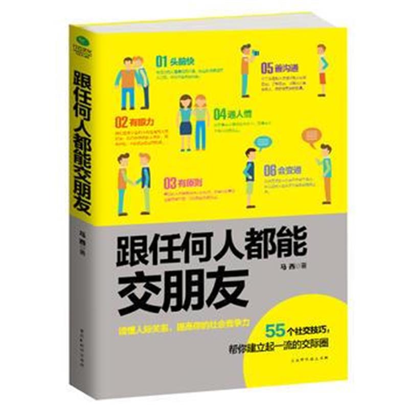 全新正版 跟任何人都能交朋友