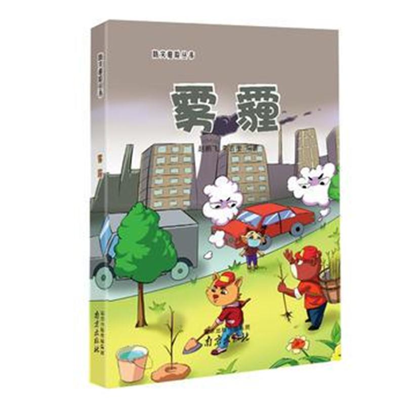 全新正版 防灾避险丛书 雾霾 全彩图解，语言生动、活泼，让每个孩子通过这