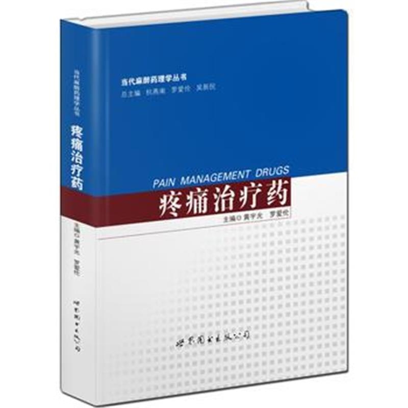 全新正版 疼痛治疗药