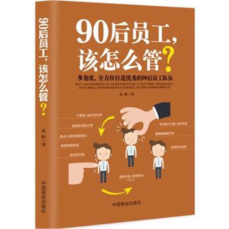 全新正版 90后员工，该怎么管？