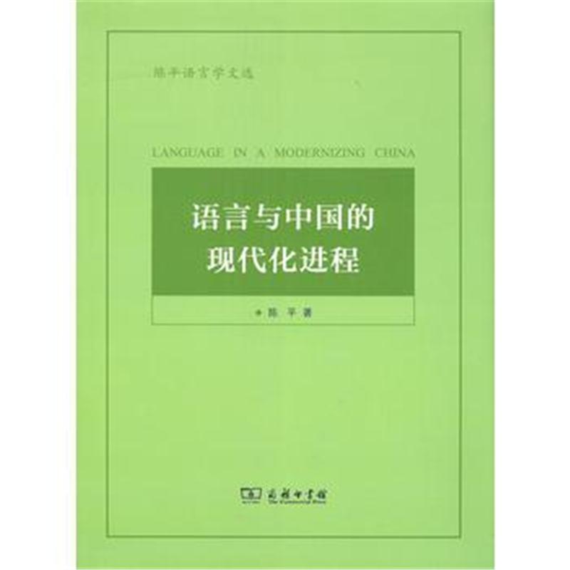 全新正版 语言与中国的现代化进程(陈平语言学文选)