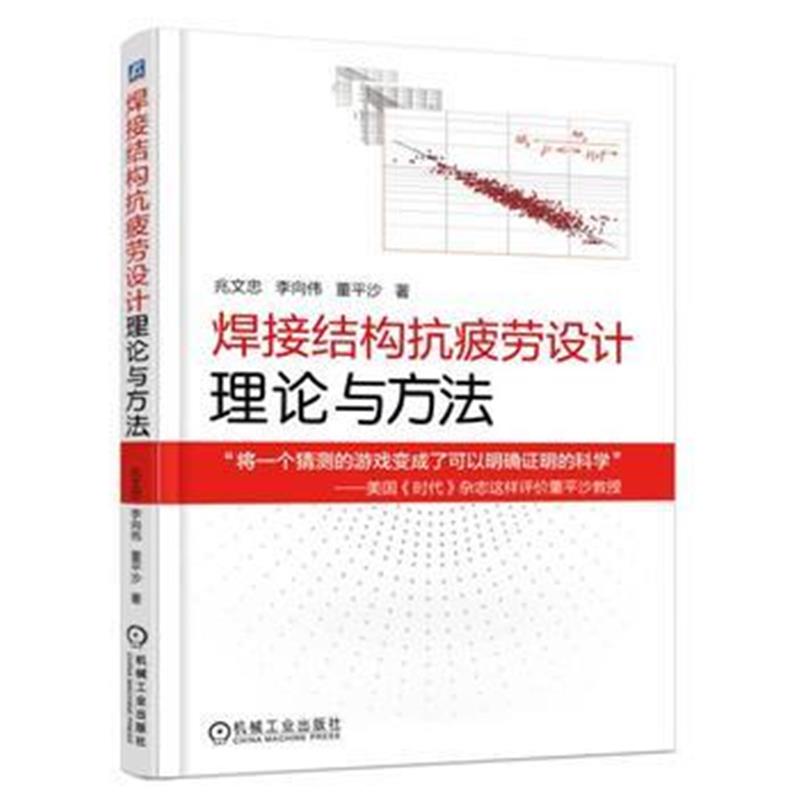 全新正版 焊接结构抗疲劳设计 理论与方法