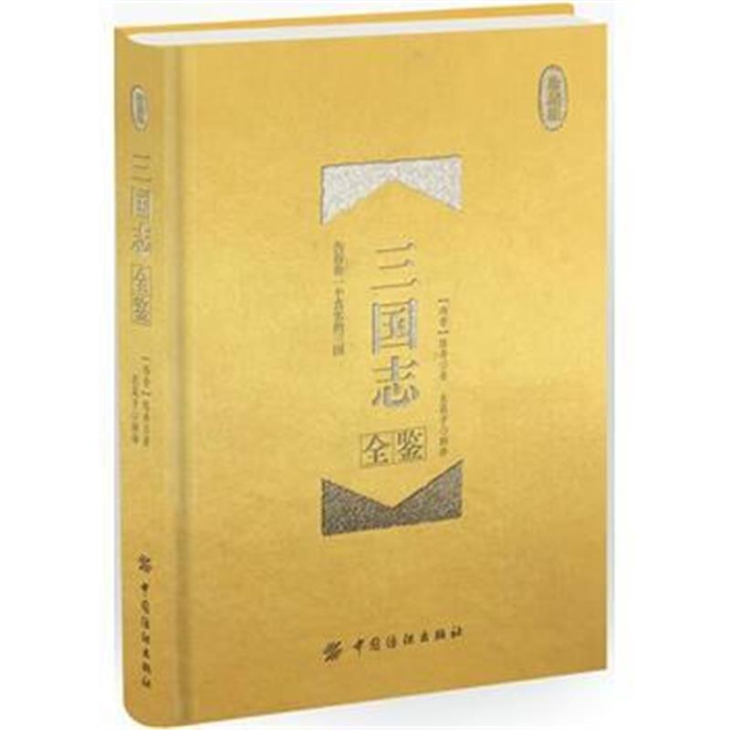 全新正版 三国志全鉴(珍藏版)