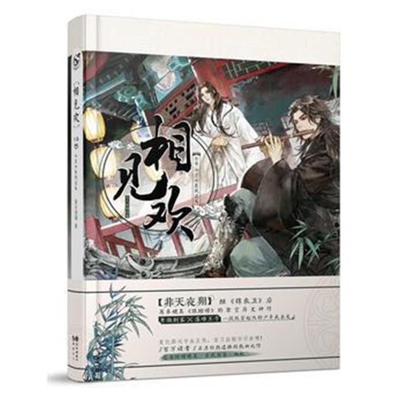 全新正版 相见欢 中