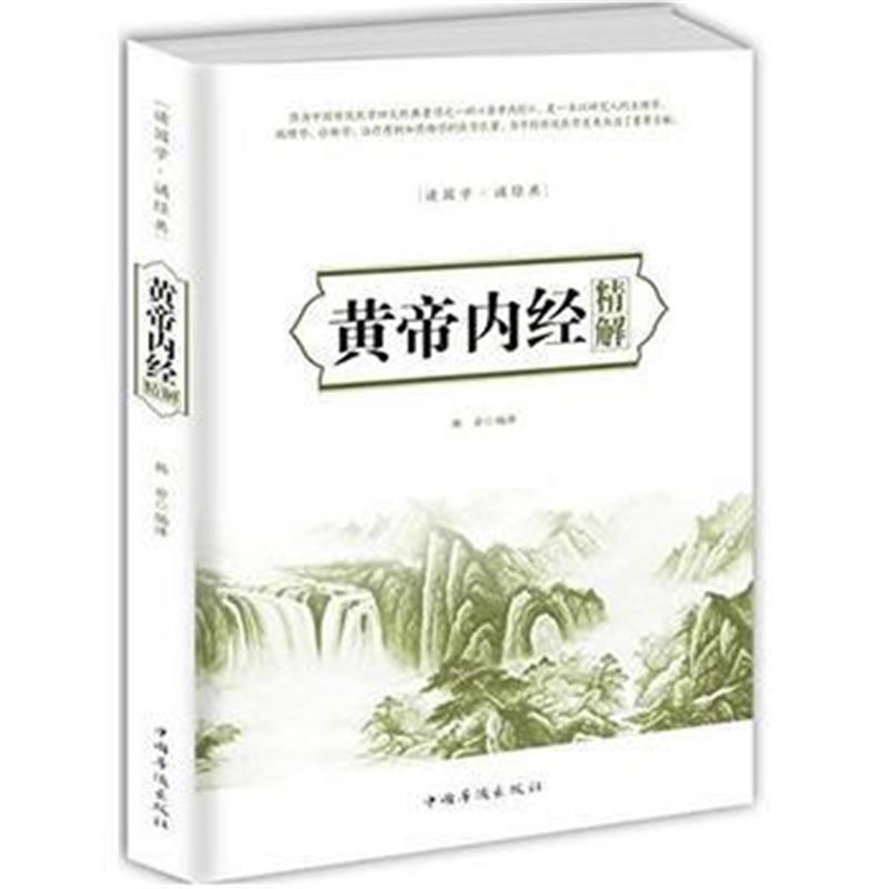 全新正版 黄帝内经精解