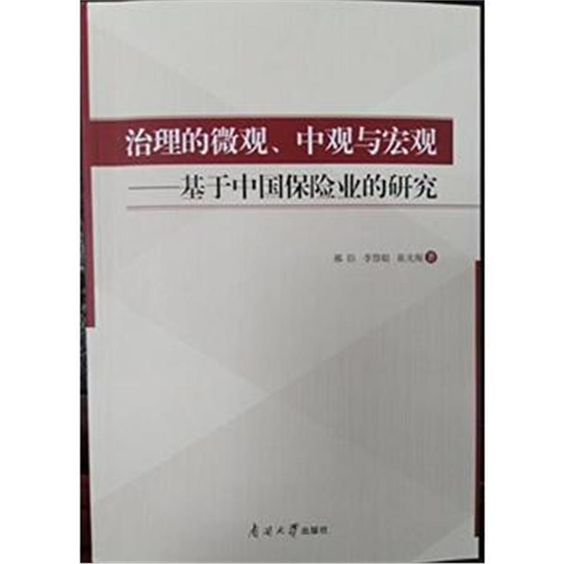 全新正版 治理的微观、中观与宏观——基于中国保险业的研究