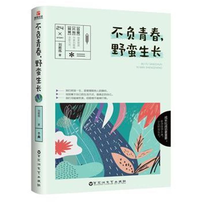 全新正版 不负青春，野蛮生长