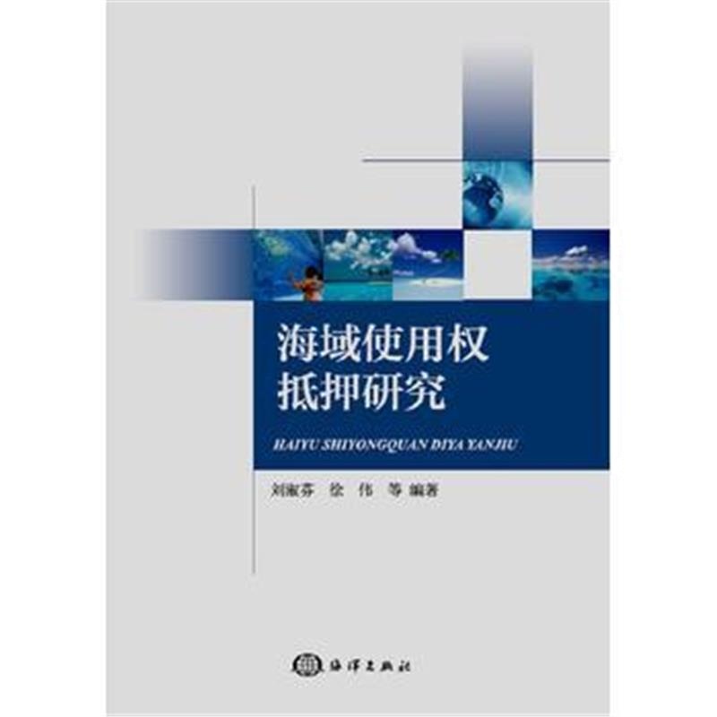 全新正版 海域使用权抵押研究