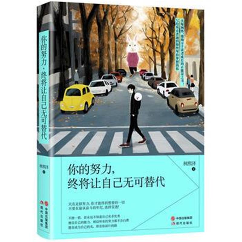 全新正版 你的努力，终将让自己无可替代