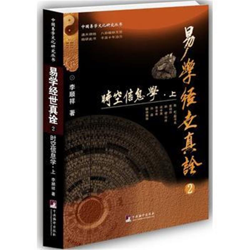 全新正版 易学经世真诠2--时空信息学(中国易学文化研究丛书)