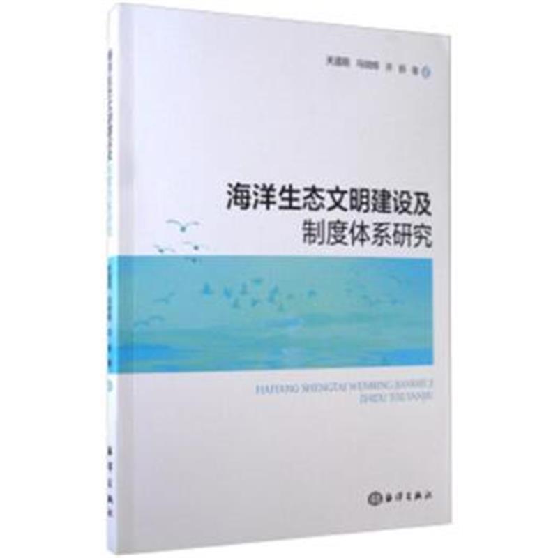 全新正版 海洋生态文明建设及制度体系研究