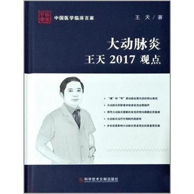 全新正版 大动脉炎王天2017观点