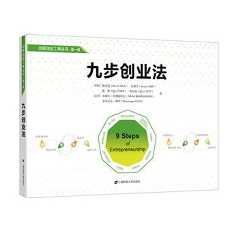 全新正版 九步创业法