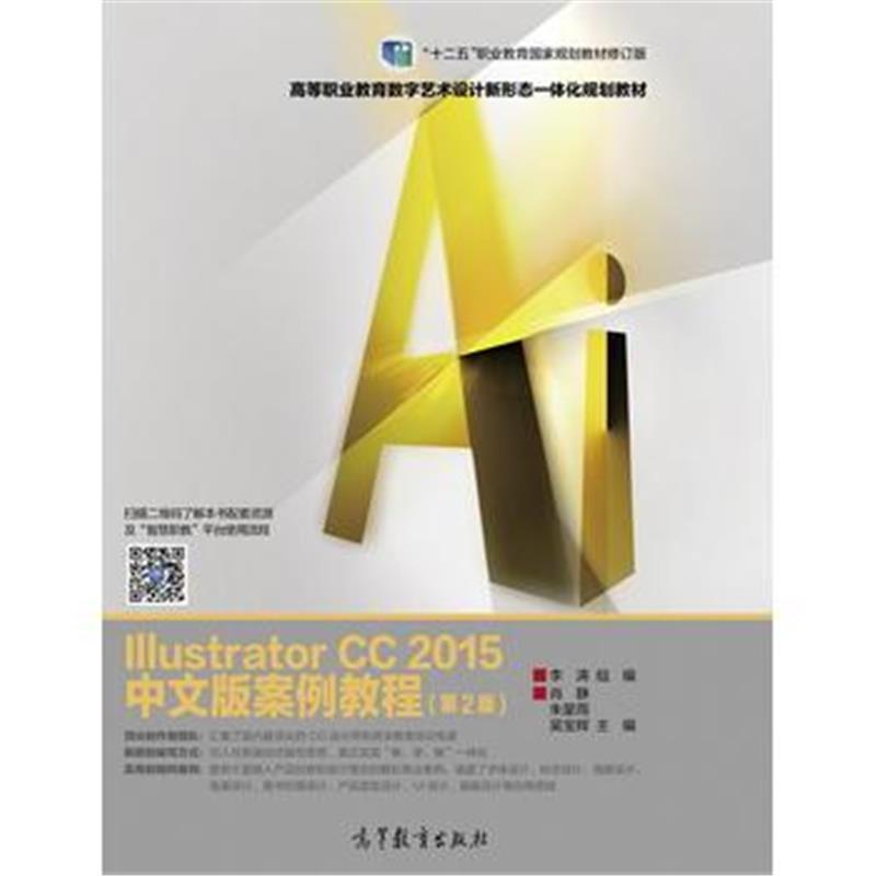全新正版 Illustrator CC 2015中文版案例教程(第2版)