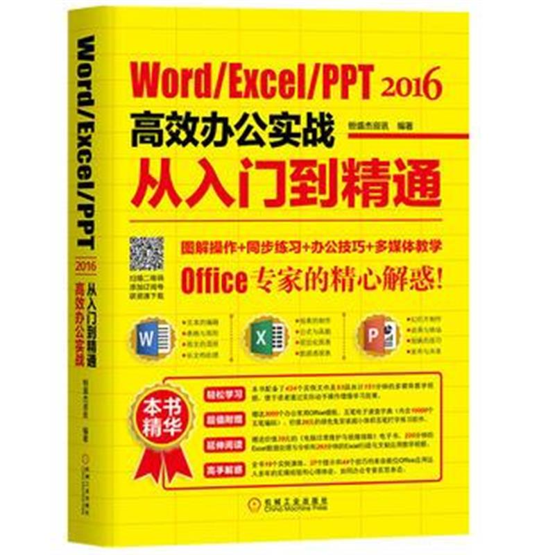 全新正版 Word/Excel/PPT 2016高效办公实战从入门到精通