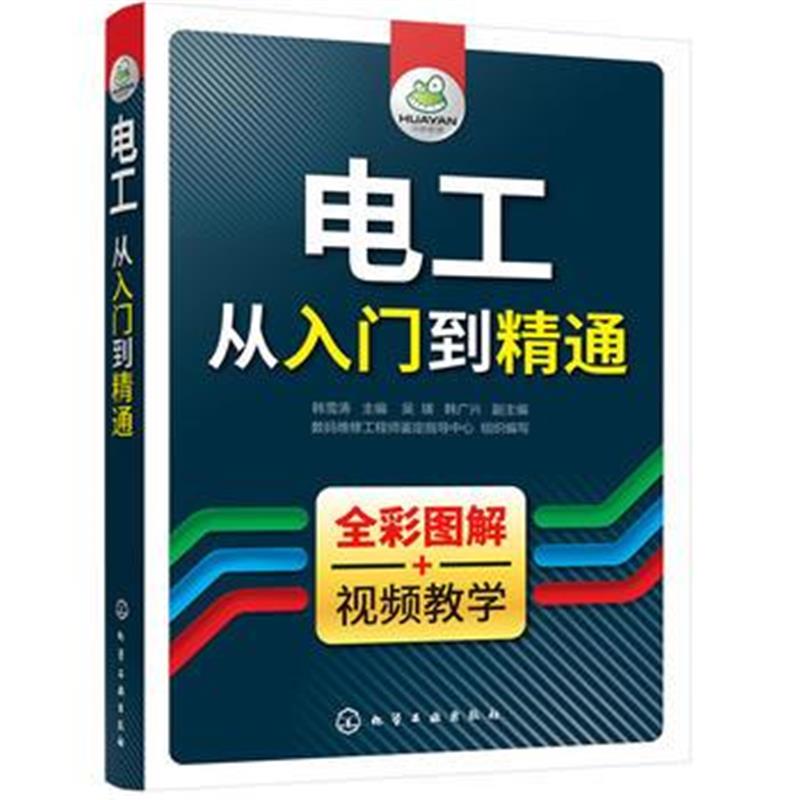 全新正版 电工从入门到精通