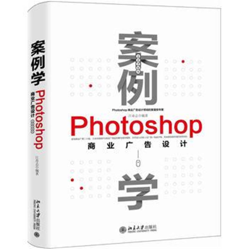 全新正版 案例学--Photoshop商业广告设计(全新升级版)