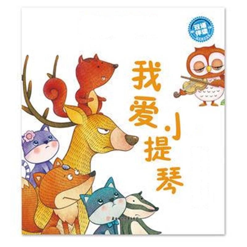 全新正版 成长关键期全阅读 发现更好的自己 辑 我爱小提琴