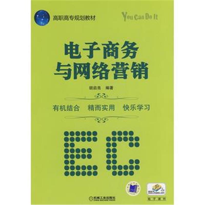 全新正版 电子商务与网络营销