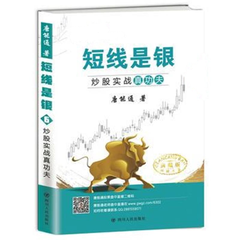 全新正版 短线是银(之六)：炒股实战真功夫(典藏版)