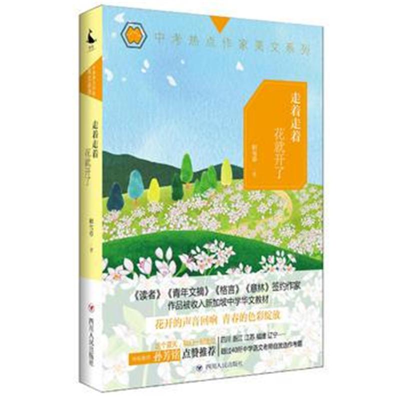 全新正版 走着走着花就开了