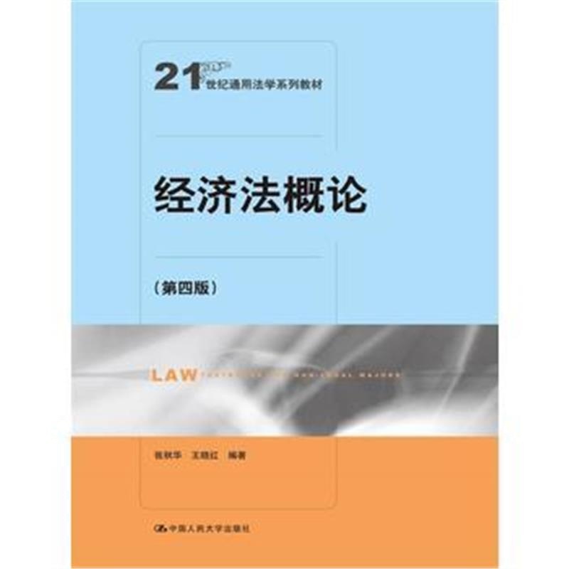 全新正版 经济法概论(第四版)(21世纪通用法学系列教材)