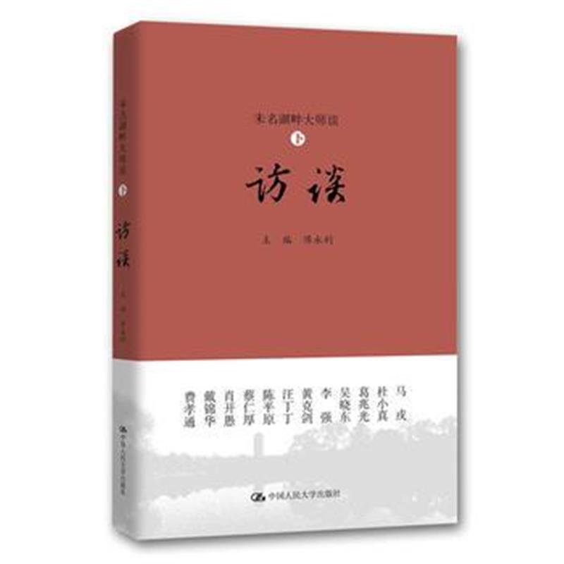 全新正版 未名湖畔大师谈(下 访谈)